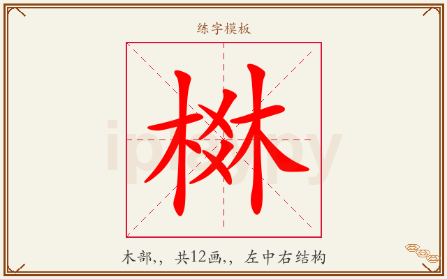 棥字图文介绍