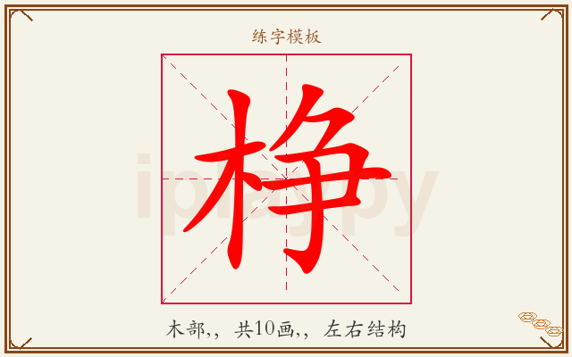 棦字图文介绍