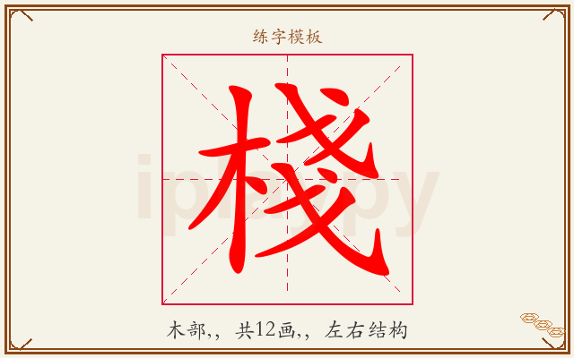 棧字图文介绍