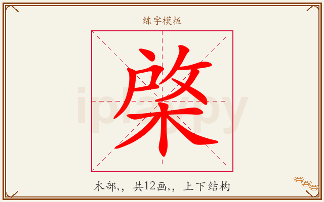棨字图文介绍