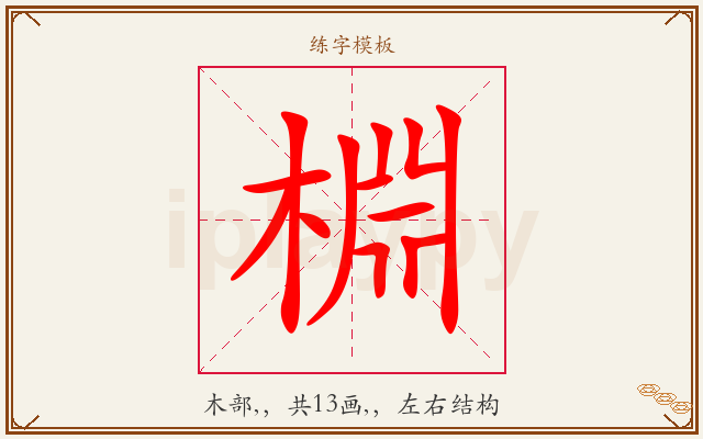 棩字图文介绍