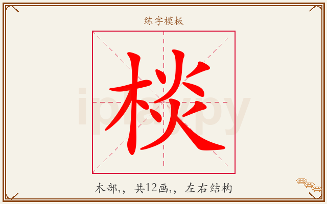 棪字图文介绍