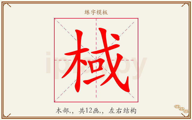 棫字图文介绍