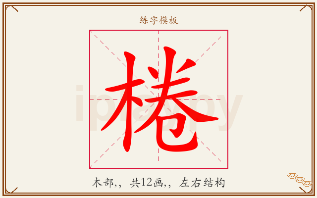 棬字图文介绍