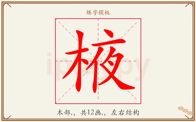 棭字图文介绍