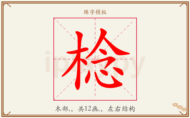 棯字图文介绍
