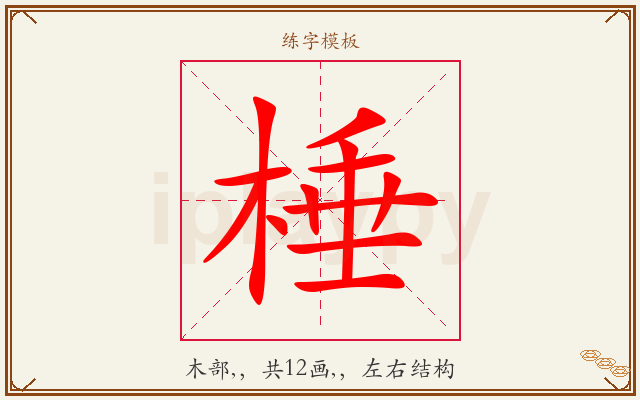 棰字图文介绍