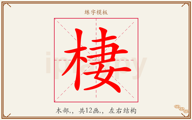 棲字图文介绍