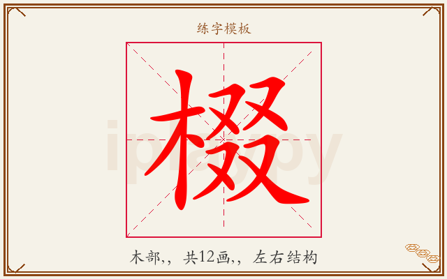 棳字图文介绍