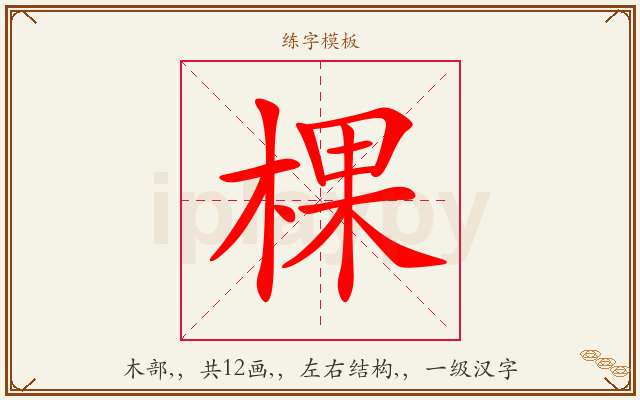 棵字图文介绍