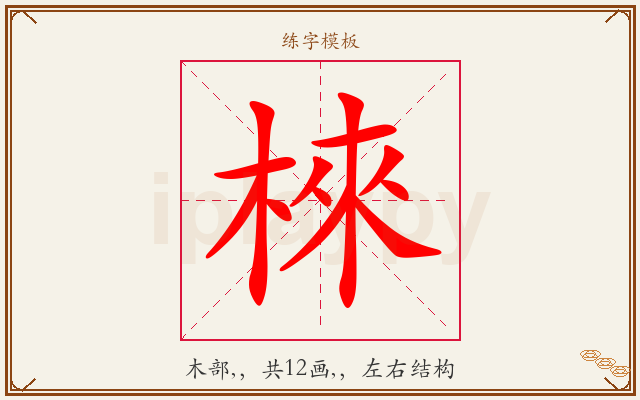 棶字图文介绍