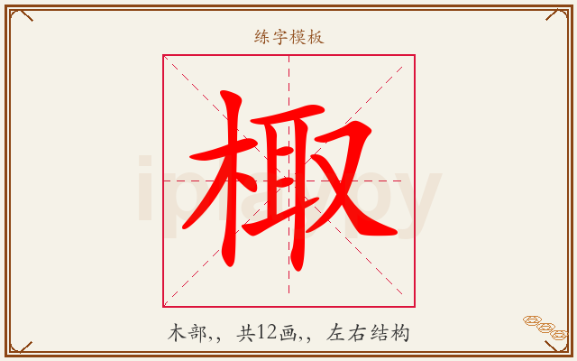 棷字图文介绍