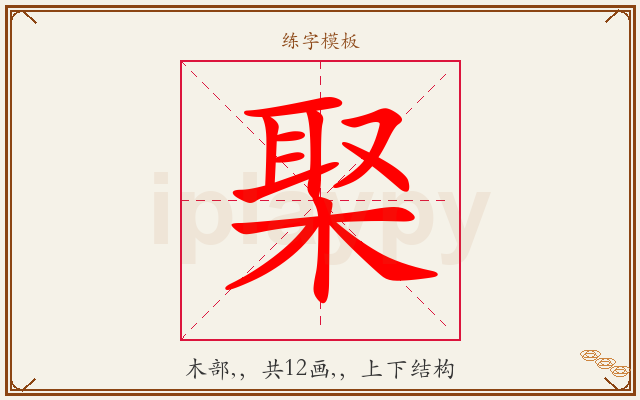 棸字图文介绍