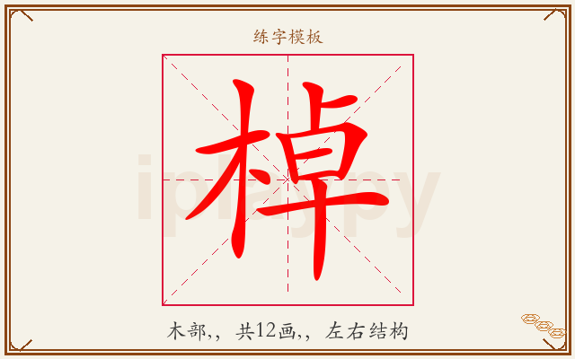 棹字图文介绍