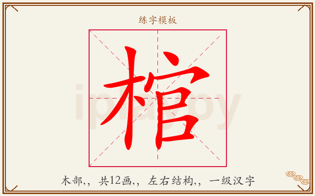 棺字图文介绍