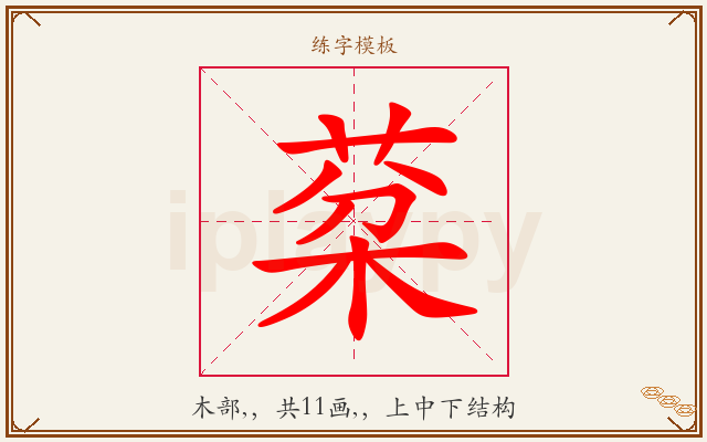 棻字图文介绍