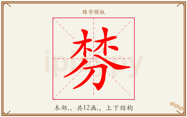 棼字图文介绍