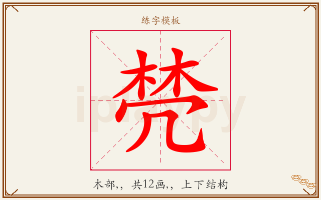 棾字图文介绍