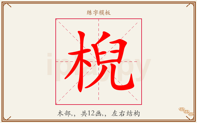 棿字图文介绍