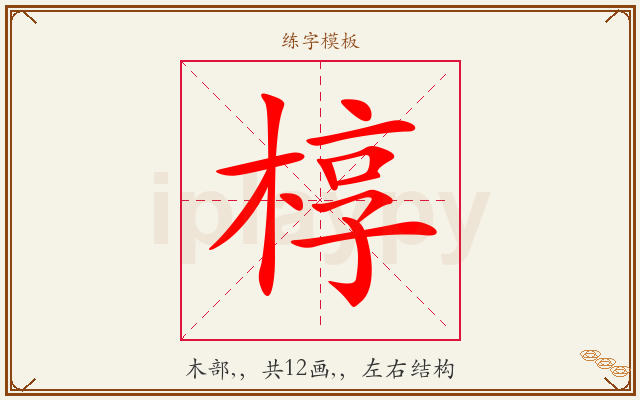 椁字图文介绍