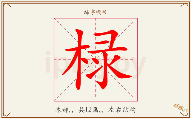 椂字图文介绍