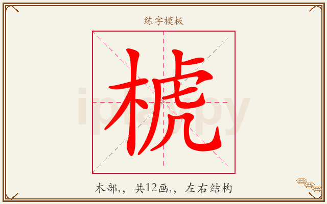 椃字图文介绍