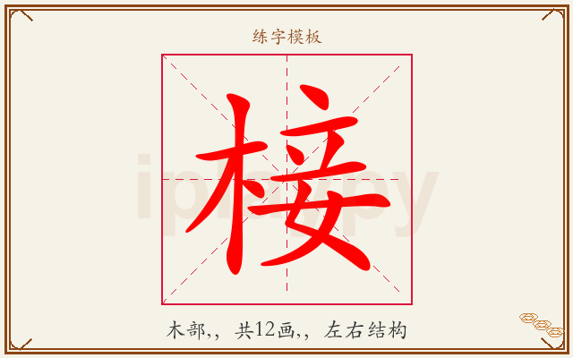 椄字图文介绍