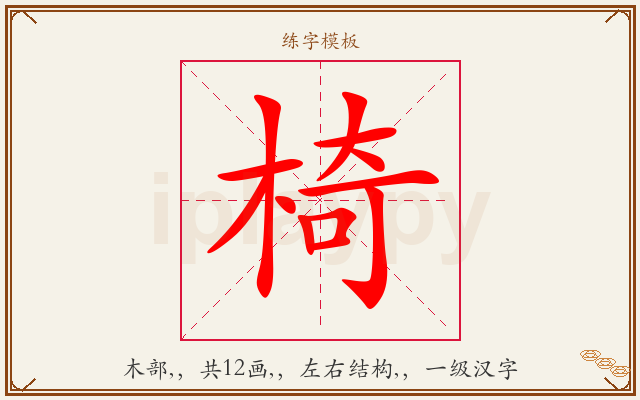 椅字图文介绍