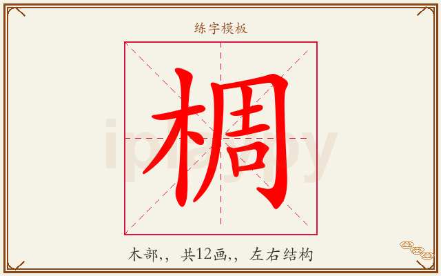 椆字图文介绍