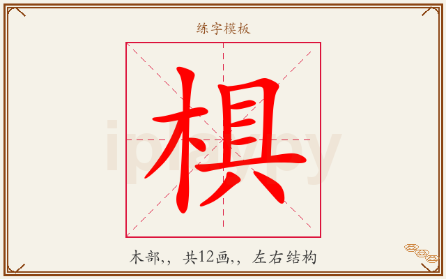 椇字图文介绍
