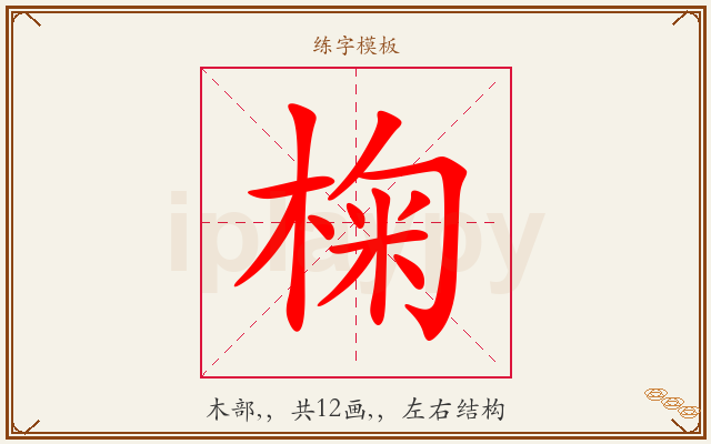 椈字图文介绍