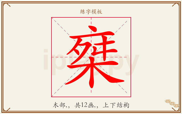 椉字图文介绍
