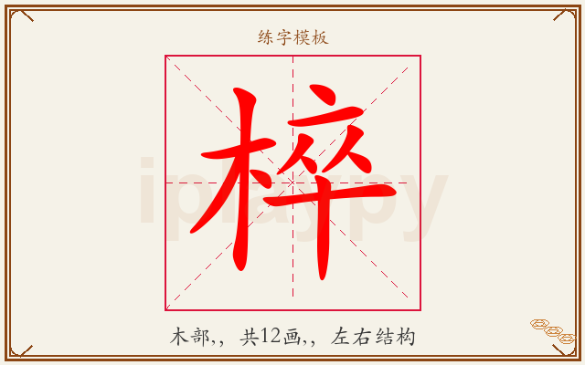 椊字图文介绍