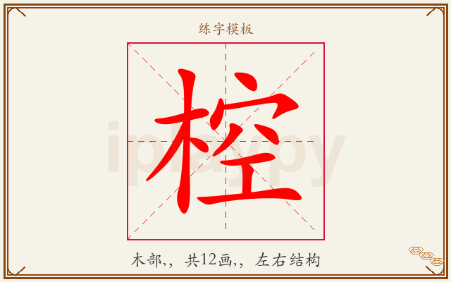 椌字图文介绍