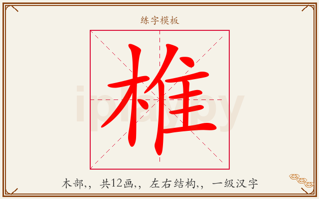 椎字图文介绍