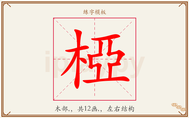 椏字图文介绍