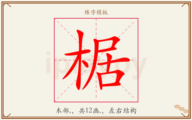 椐字图文介绍