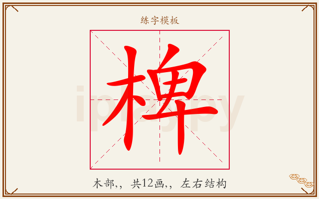 椑字图文介绍