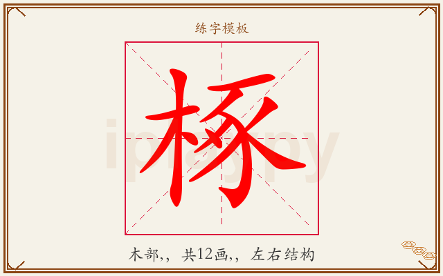 椓字图文介绍