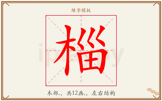 椔字图文介绍
