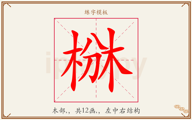 椕字图文介绍
