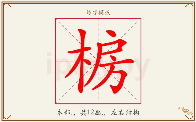 椖字图文介绍