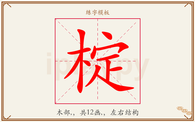 椗字图文介绍