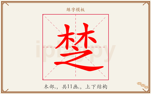 椘字图文介绍