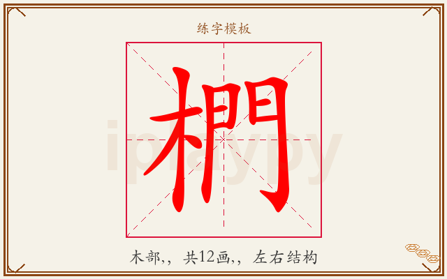 椚字图文介绍