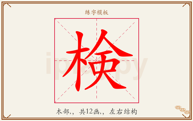 検字图文介绍