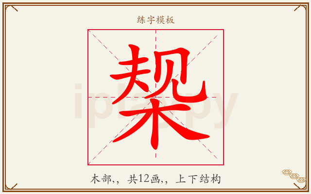 椝字图文介绍