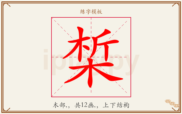 椞字图文介绍