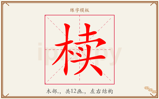 椟字图文介绍