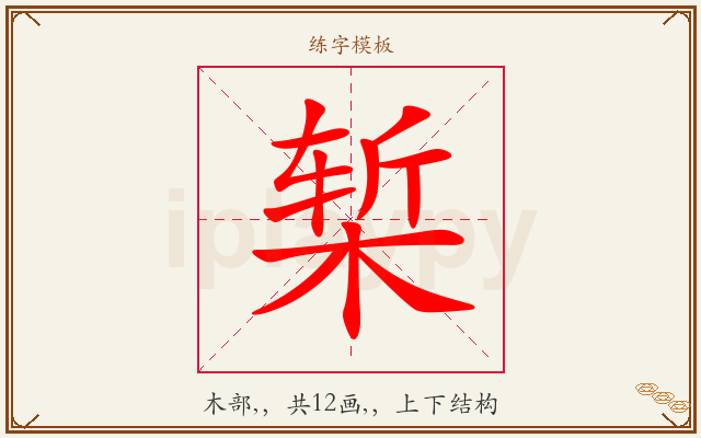 椠字图文介绍